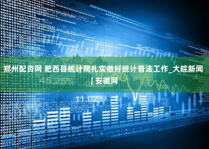 郑州配资网 肥西县统计局扎实做好统计普法工作_大皖新闻 | 安徽网