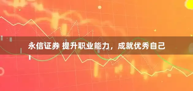 永信证券 提升职业能力，成就优秀自己