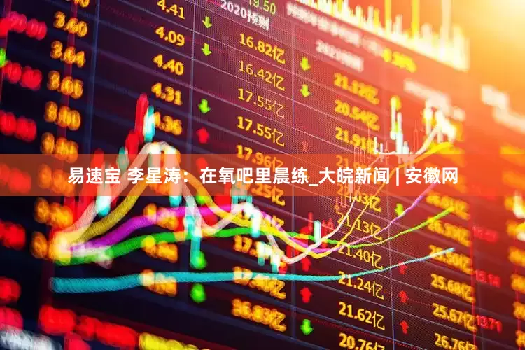 易速宝 李星涛：在氧吧里晨练_大皖新闻 | 安徽网