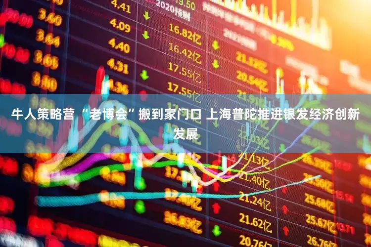 牛人策略营 “老博会”搬到家门口 上海普陀推进银发经济创新发展