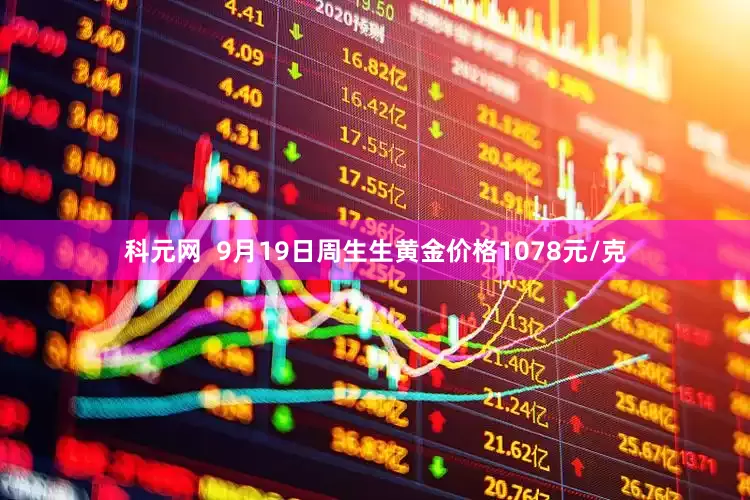 科元网  9月19日周生生黄金价格1078元/克