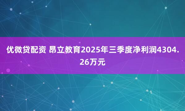 优微贷配资 昂立教育2025年三季度净利润4304.26万元